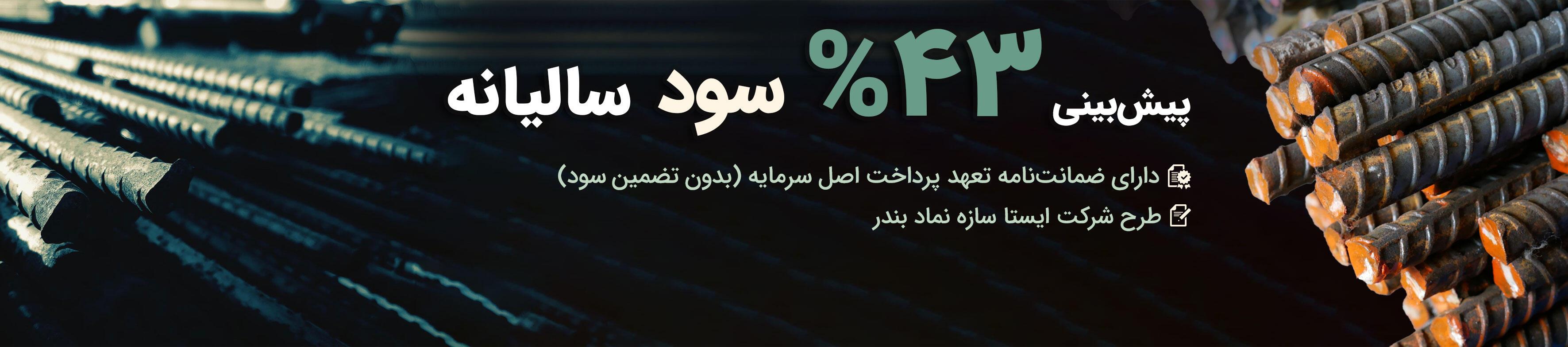 تامین  مالی جمعی ، سرمایه گذاری، هم آفرین،بورس، فرابورس،سهام،پول،دلار،طلا،سود،سرمایه،ایستا،سازه،نماد،بندر،ایستا سازه نماد بندر،میلگرد،تولید،خرید،فروش،بازرگانی