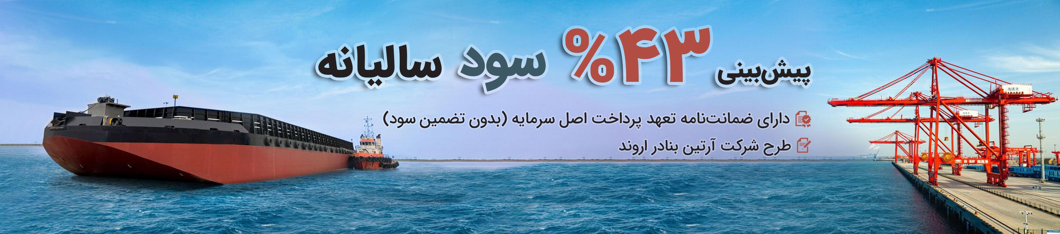 تامین  مالی جمعی ، سرمایه گذاری، هم آفرین،بورس، فرابورس،سهام،پول،دلار،طلا،سود،سرمایه،اینترنت،آرتین،بنادر،اروند،قشم،انبارداری،بهمن،لجستیک