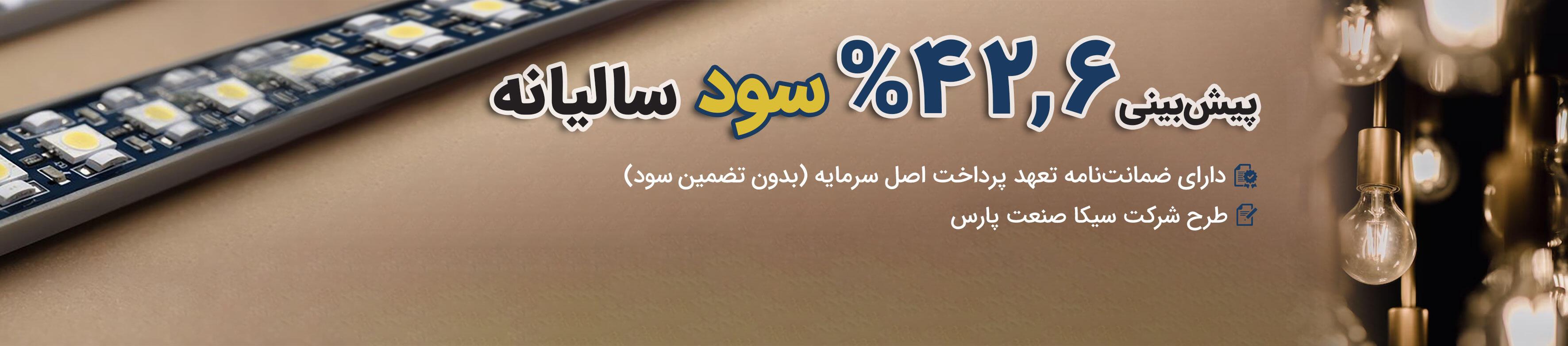 تامین  مالی جمعی ، سرمایه گذاری، هم آفرین،بورس، فرابورس،سهام،پول،دلار،طلا،سود،سرمایه،اینترنت،کاغذ،سیکا،صنعت،پارس،لامپ،ال ای دی،تولید،کارخانه،ایلام،پاس،همآفرپاس